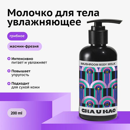 Молочко для тела CHA U KAO Молочко для тела увлажняющее MUSHROOM Happiness комплект мерч little mushroom aurora hug nbyinto