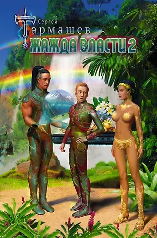 Сергей Сергеевич Тармашев Жажда Власти 2