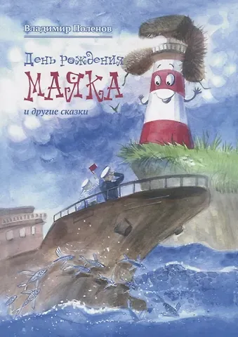 Владимир Михайлович Поленов День рождения Маяка и другие сказки