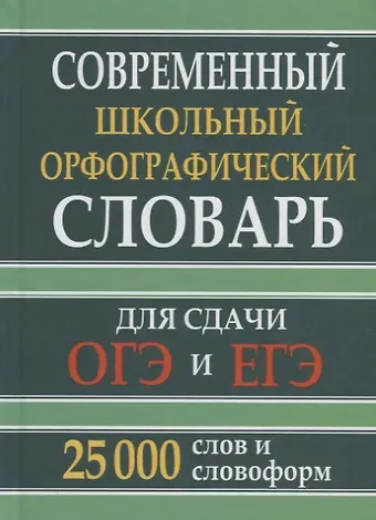 Современный школьный орфографический словарь для сдачи ОГЭ и ЕГЭ. 25 000 слов и словоформ