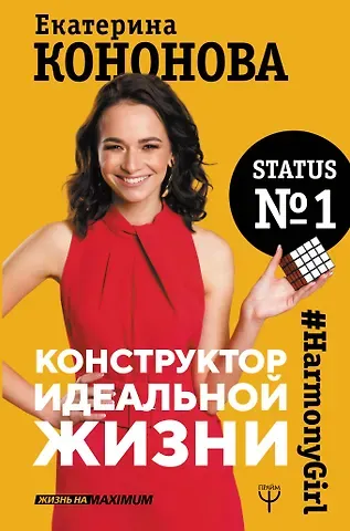 Екатерина Кононова Конструктор идеальной жизни.#HarmonyGirl