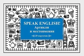 А. Тляпова, Альбина Г. Тляпова Speak English! Артикли и местоимения_29 карточек