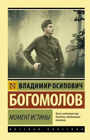 Владимир Осипович Богомолов Момент истины