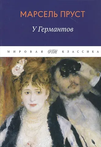 Марсель Пруст В поисках утраченного времени: У Германтов
