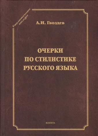 А. Н. Гвоздев Очерки по стилистике русского языка