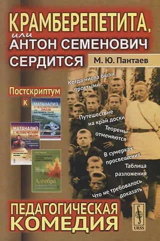 Михаил Юрьевич Пантаев Крамберепетита, или Антон Семенович сердится: Педагогическая комедия