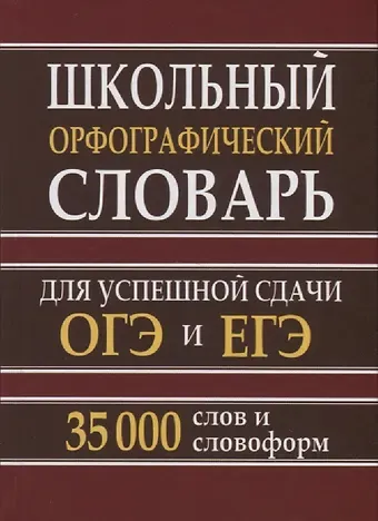 Школьный орфографический словарь для успешной сдачи ОГЭ и ЕГЭ. 35.000 слов и словоформ