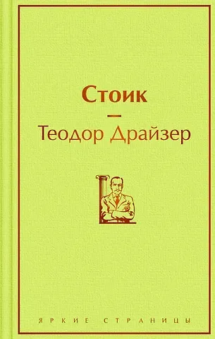 Теодор Драйзер Стоик