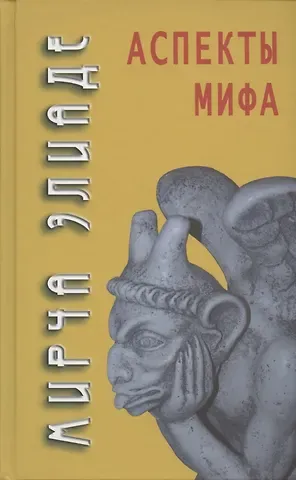 Мирча Элиаде Аспекты мифа