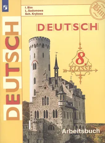 Инесса Львовна Бим Deutsch. Arbeitsbuch / Немецкий язык. Рабочая тетрадь. 8 класс. Учебное пособие для общеобразовательных организаций