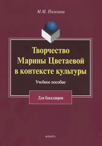 Творчество Марины Цветаевой в контексте культуры. Учебное пособие для бакалавров