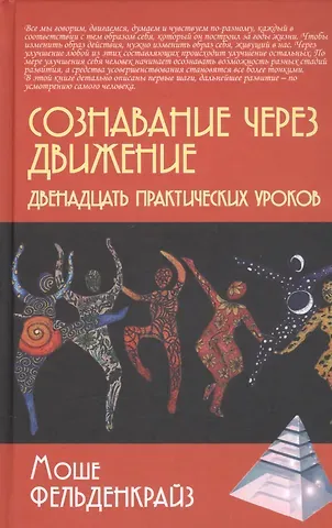 Моше Фельденкрайз Сознавание через движение. Двенадцать практических уроков