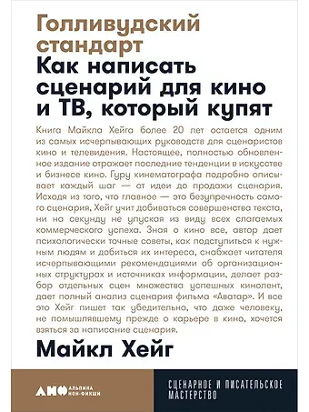 Майкл Хейг Голливудский стандарт. Как написать сценарий для кино и ТВ, который купят