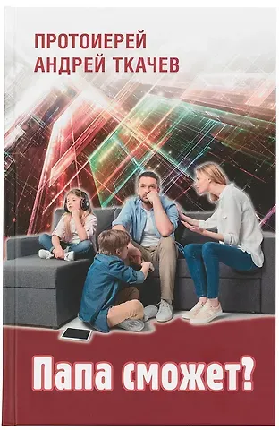 Андрей Ткачёв Папа сможет?
