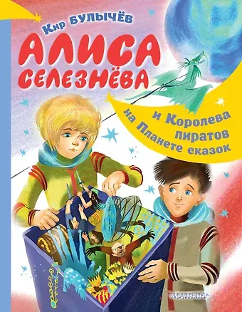 Кир Булычев Алиса Селезнёва и Королева пиратов на Планете сказок