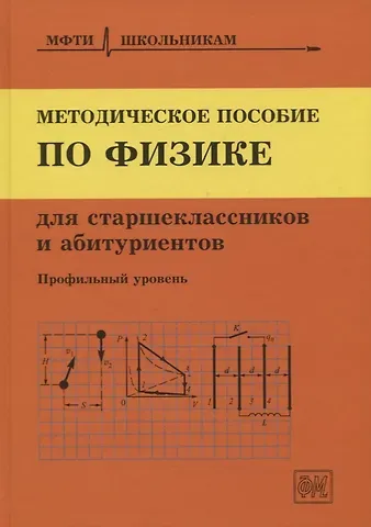 Юрий Викторович Чешев Методическое пособие по физике для старшеклассников и абитуриентов. Профильный уровень