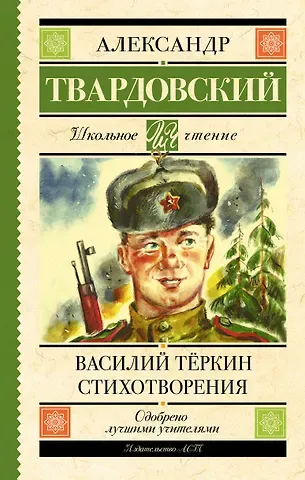 Александр Трифонович Твардовский Василий Тёркин. Стихотворения