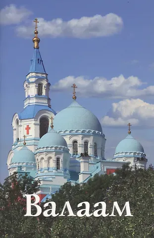 И. О. Цырульников Валаам. Путеводитель