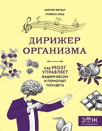 Мартин Ингвар, Гунилла Эльд Дирижер организма. Как мозг управляет вашим весом и помогает похудеть