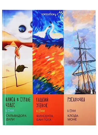 Евгения Петровна Ханоянц Сказки в стиле великих художников. Чаcть II: 