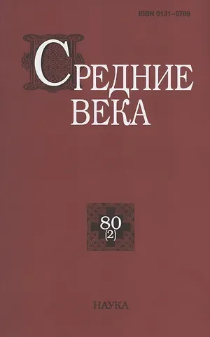 Средние века. Исследования по истории Средневековья и раннего Нового времени. Выпуск 80 (2)