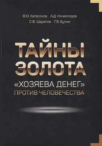 Александр Дмитриевич Нечволодов, Валентин Юрьевич Катасонов, Георгий Васильевич Бутми Тайны золота 