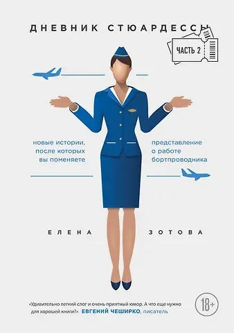 Елена Зотова Дневник стюардессы. Часть 2. Новые истории, после которых вы поменяете представление о работе бортпроводника