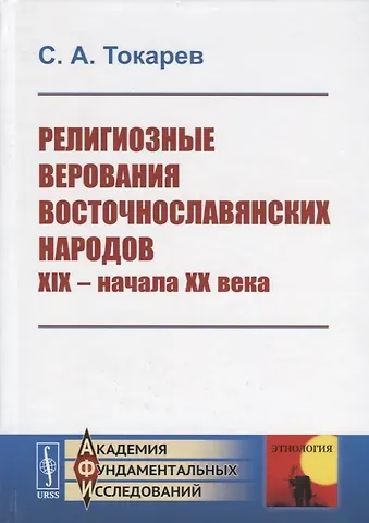 С.А. Токарев Религиозные верования восточнославянских народов XIX - начала XX века