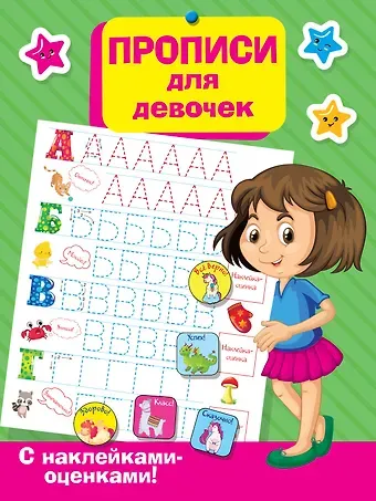 Валентина Геннадьевна Дмитриева Прописи для девочек