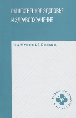 Светлана Семеновна Колесникова, Марина Александровна Василенко Общественное здоровье и здравоохранение:учеб.пособ.дп