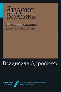 Владислав Юрьевич Дорофеев Яндекс Воложа: История создания компании мечты