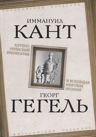 Иммануил Кант, Георг Вильгельм Фридрих Гегель Категорический императив и всеобщая мировая ирония
