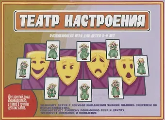 «Театр настроения». Развивающая игра для детей (5-9 лет)