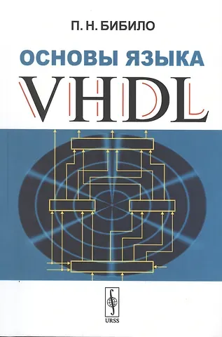 Петр Николаевич Бибило Основы языка VHDL