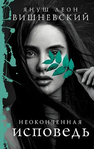 Януш Леон Вишневский Неоконченная исповедь