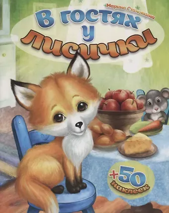 Марина Становкина В гостях у лисички (+ 50 наклеек)