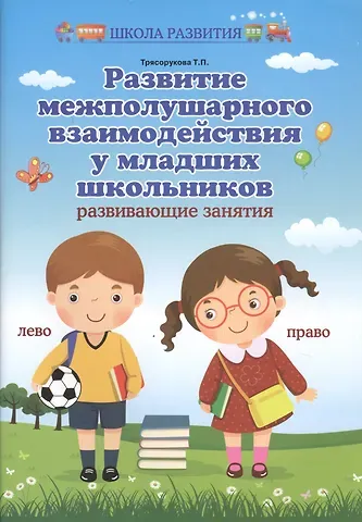 Татьяна Петровна Трясорукова Развитие межполушар.взаимодейст.у млад.школ. дп