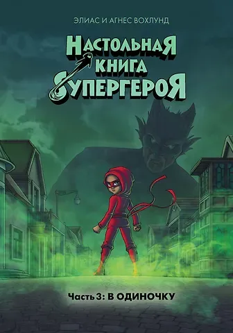 Элиас Вохлунд, Агнес Вохлунд В одиночку. Часть 3