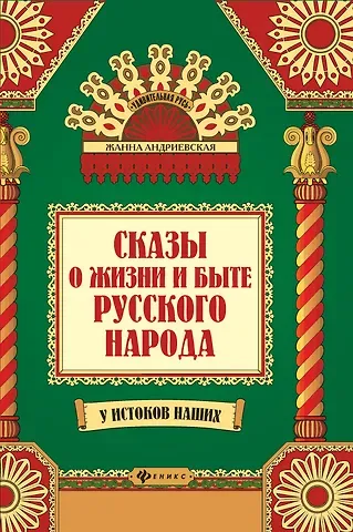 Жанна Викторовна Андриевская Сказы о жизни и быте русского народа дп