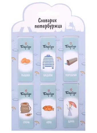 Магнитные закладки СПб Словарик петербуржца (серый) (6шт)