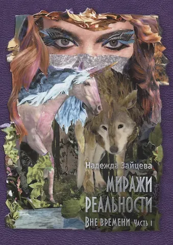Надежда Зайцева Миражи реальности. Часть 1. Все времени