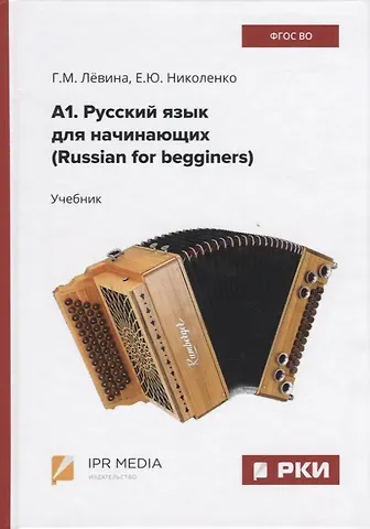 Галина Михайловна Левина, Елена Юрьевна Николенко А1. Русский язык для начинающих (Russian for begginers). Учебник