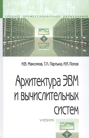 Архитектура ЭВМ и вычислительных систем. Учебник