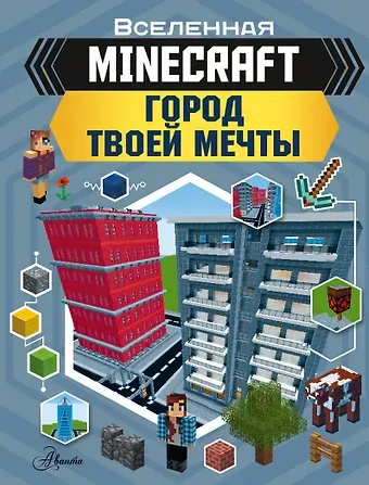 Энн Руни MINECRAFT. Город твоей мечты