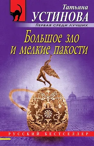 Татьяна Витальевна Устинова Большое зло и мелкие пакости