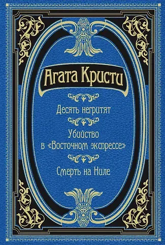Агата Кристи Десять негритят. Убийство в 
