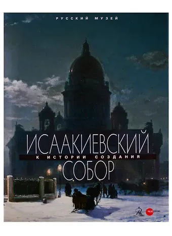 Исаакиевский собор. К истории создания