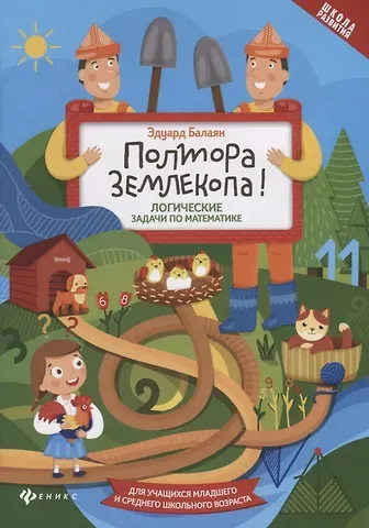 Эдуард Николаевич Балаян Полтора землекопа! Логические задачи по математике. Для учащихся младшего и среднего школьного возраста