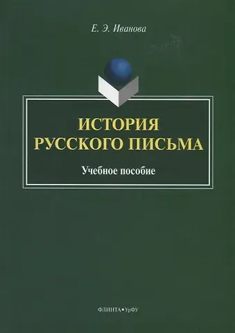 Е. Э. Иванова История русского письма. Учебное пособие