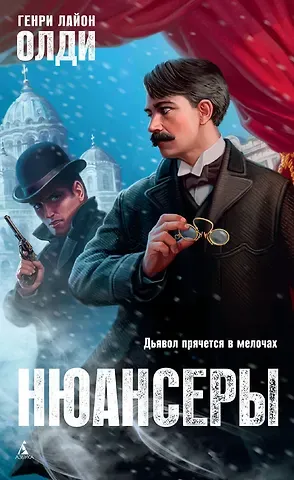 Генри Лайон Олди Нюансеры